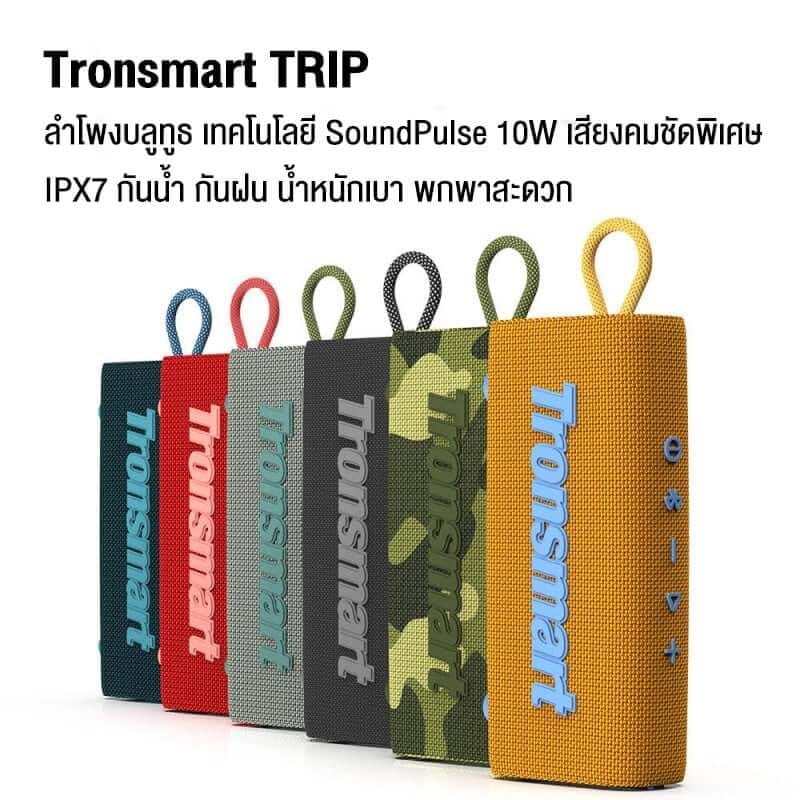 ลำโพงบลูทูธ TRONSMART TRIP 10W - สีลายพราง